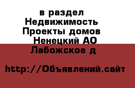  в раздел : Недвижимость » Проекты домов . Ненецкий АО,Лабожское д.